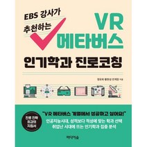 EBS 강사가 추천하는 VR 메타버스 인기학과 진로코칭, 정유희, 황현성, 안계정, 미디어숲