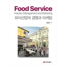 외식산업의 경영과 마케팅 양장본 HardCover, 백산출판사, 정용주