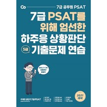 상황판단7급기출 TOP20 인기 상품
