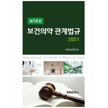 보건의약 관계법규(2021), 계축문화사, 지역보건연구회