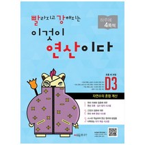 빨라지고 강해지는 이것이 연산이다 D3(초등4 과정) 개정판, 시매쓰, 초등4학년