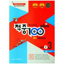 적중 100 Plus 중학 영어 중3-1 전과정 기출문제집(능률 김성곤)(2020):학교시험 완벽 대비, 베스트교육(베스트콜렉션), 중등3학년