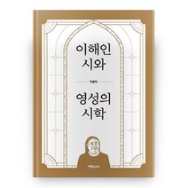 이해인 시와 영성의 시학, 생각의다리