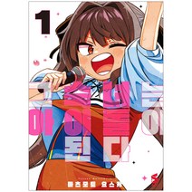 그 숙녀는 아이돌이 된다 1, 소미미디어, 1권