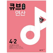 큐브수학 연산 초등 수학 4-2(2023), 2학기, 동아출판, 초등4학년