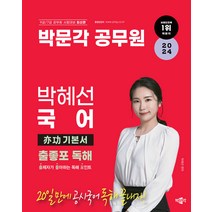 2024 박문각 공무원 박혜선 국어 역공 기본서 출좋포 독해