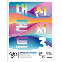 내신콘서트 2학기 중간고사 기출문제집 영어 중3 동아 이병민, 중등3학년, 에듀플라자