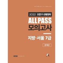 2022 김중규 ALL PASS 선행정학 모의고사 지방 서울7급, 카스파