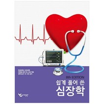 쉽게 풀어 쓴 심장학 8판, 예당북스, 연세대학교 의과대학 의학을 쉽게 푸는 모임