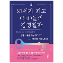 21세기 CEO들의 경영철학:성공의 문을 여는 마스터키, 에쎄이, 다니엘 스미스,김문주