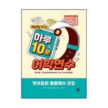 매일매일 떠나는 하루 10분 어학연수: 영어회화 롤플레이 코칭:미드처럼 