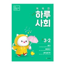 똑똑한 하루 사회 초등 3-2(2023):기초 학습능력 강화 프로그램, 천재교육, 초등3학년