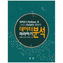 SPSS와 Python R 그리고 Excel을 활용한 데이터분석 따라하기, 북넷