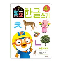 뽀로로 뽀요 한글쓰기 4세 자음자 쓰기:홈스쿨링 워크북 학습지, 키즈아이콘, 편집부, 1권
