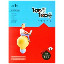 100발100중 중학 영어 1-2 기말고사 기출문제집(YBM 송미정)(2022), 에듀원, 중등1학년