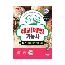 2022 제과제빵기능사 실기:최신 출제기준 반영 실기 동영상강의 DVD 수록, 시대고시기획