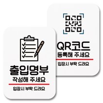 뭉키데코 부착형 안내표지판 082 화이트, 1세트, 출입명부, QR코드 등록