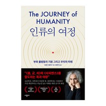 인류의 여정, 시공사, 오데드 갤로어