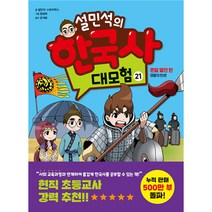 설민석의 한국사 대모험 21:온달 열전 편: 영웅의 탄생, 21권, 단꿈아이