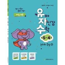 유아 자신감 수학 만 5세 4권, 천종현수학연구소
