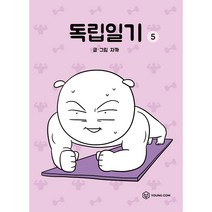 독립일기, 5권, 영컴