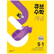 큐브수학 개념 초등 수학 5-1(2023), 동아출판, 초등 5-1