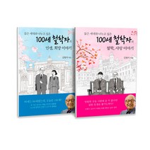100세 철학자의 인생 희망 이야기 + 철학 사랑 이야기 전2권 세트, 열림원, 김형석