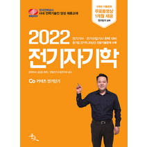 2022 전기자기학:전기기사 전기산업기사 완벽 대비, 윤조