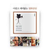 어렵고 재미없는 영화감상:일곱 편의 교육학적 영화감상, 교육과학사