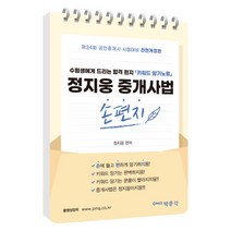 2023 공인중개사 정지웅 중개사법 손편지, 박문각