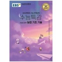 수능특강 농업 기초 기술 직업 탐구 영역, 예체능, EBS