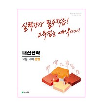 내신전략 고등 국어 문법(2023):실력향상 필수학습! 고득점을 예약하자!, 천재교육, 국어영역