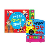소리나는 학습 사운드북 세트 : 랄랄라 구구단 버스 + 한국을 빛낸 100명의 위인들, 애플비