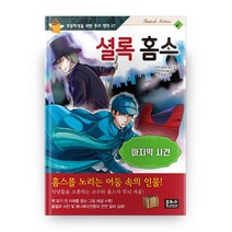 초등학생을 위한 추리 명작 7 셜록 홈스 : 마지막 사건, 은하수미디어