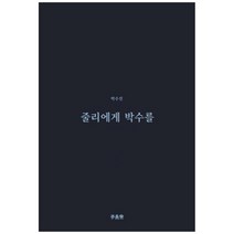줄리에게 박수를:, 책공장 이안재, 박수진