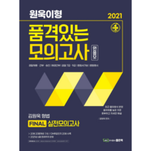 2021 원욱이형 품격있는 모의고사, 좋은책