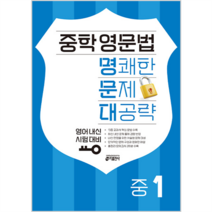 중학 영문법 명쾌한 문제 대공략, 키출판사, 중등1학년