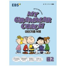 MY GRAMMAR COACH 내신기출 N제 중2(2023), 영어영역, 한국교육방송공사(EBSi)