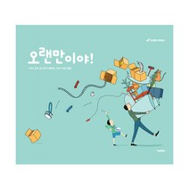 오랜만이야!, 킨더랜드, 다비드 칼리