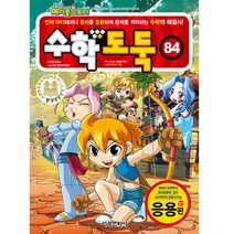 코믹 메이플스토리 수학도둑 84: 응용편, 서울문화사, 송도수