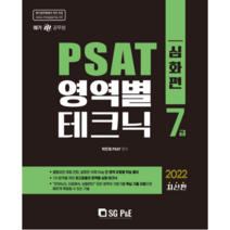 2022 7급 PSAT 영역별 테크닉 심화편, 서울고시각(SG P&E)