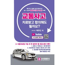 교통사고 치료받고 합의해도 될까요?, 크라운출판사, 백주민