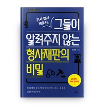 [형사재판의역사] 한국 근대 형사 재판 제도사 14 푸른 역사 학술 총서, 상품명