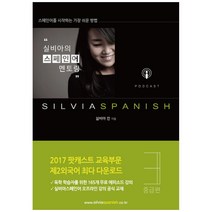 실비아의 스페인어 멘토링 1: 입문편, 실비아스페인어(SILVIASPANISH), 9791197992193