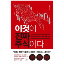 이것이 진짜 주식이다:2030 미래 성장 가치주 발굴기법, 여의도책방, 이상우