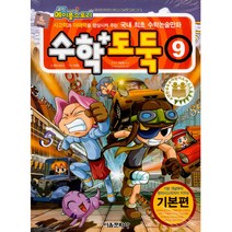 코믹 메이플스토리 수학도둑 기본편, 서울문화사, 9권