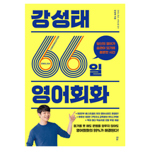 강성태 66일 영어회화:당신의 영어가 습관이 되기에 충분한 시간, 다산북스