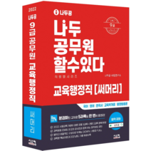 2022 나두공 9급 공무원 교육행정직 써머리, 시스컴