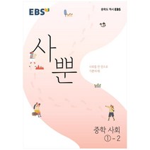 사뿐 중학 사회 1-2, EBS