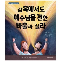 감옥에서도 예수님을 전한 바울과 실라, 생명의말씀사